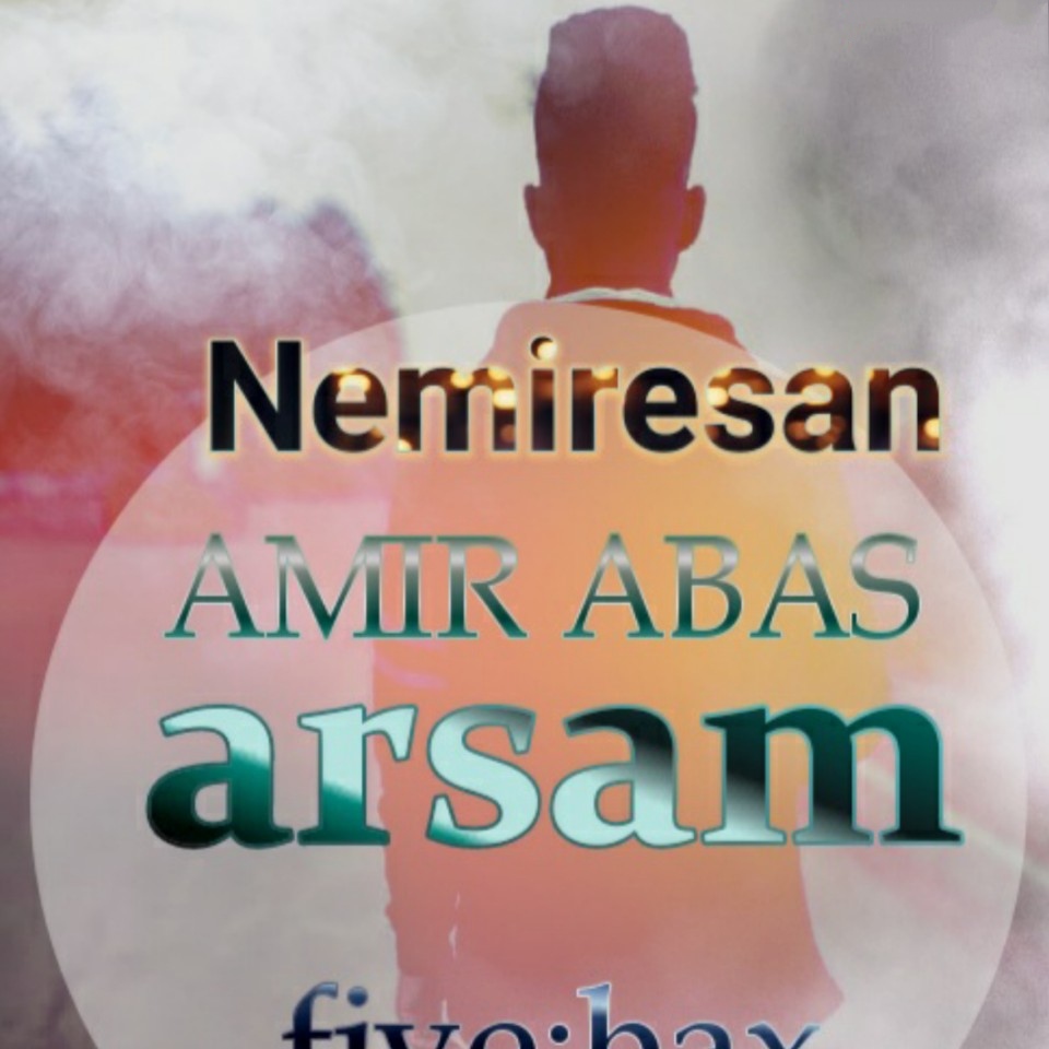 آرسام و امیر عباس نمیرسه